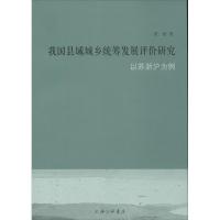 正版新书]我国县域城乡统筹发展评价研究:以苏浙沪为例曹杨9787