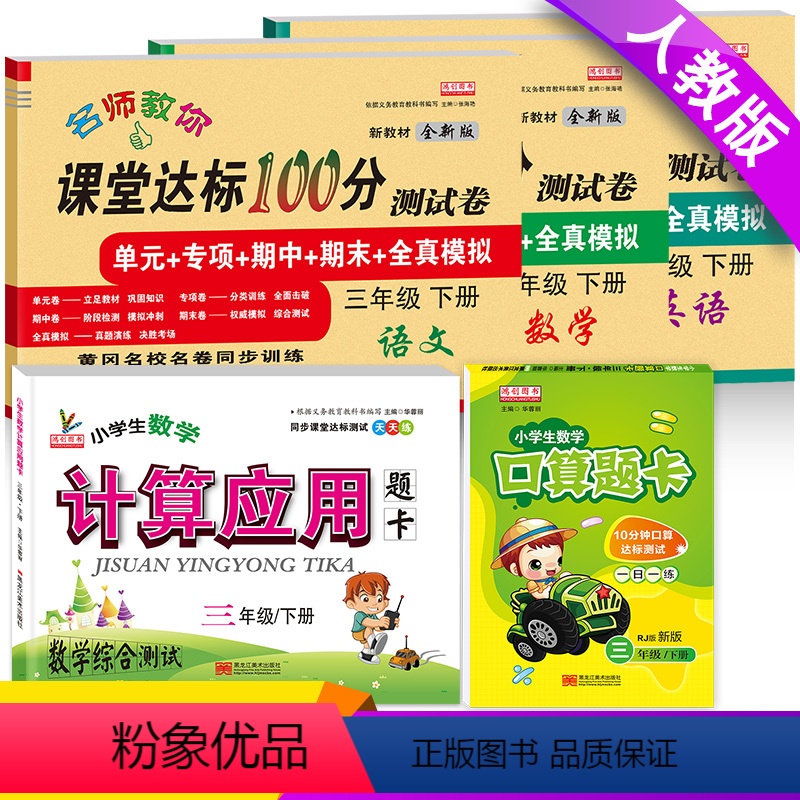 [正版]小学生三年级下册语文数学英语书试卷全套人教版同步训练三年级下册课堂达标100分测试卷+口算题卡3年级下册口算应
