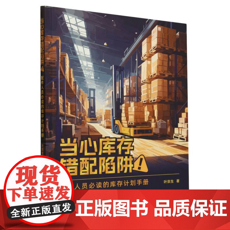 当心库存错配陷阱(配件人员必读的库存计划手册)