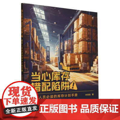 当心库存错配陷阱(配件人员必读的库存计划手册)