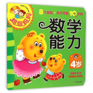 [M]4岁数学能力/超级妈妈.亲子早教10分钟-9787533283087