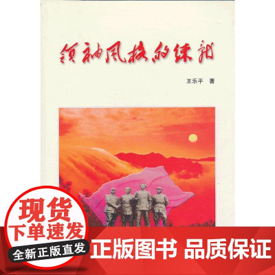 正版 领袖风格的练就 中央文献出版社