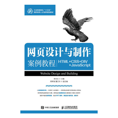 正版新书]网页设计与制作案例教程李志云 主编9787115442727