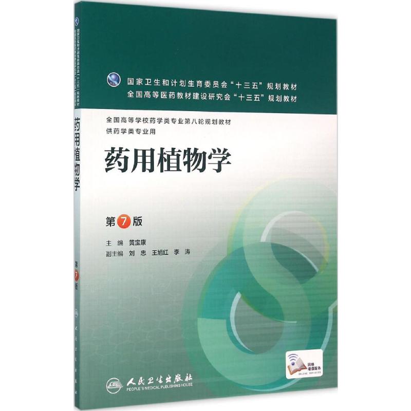 药用植物学(第7版/本科药学)