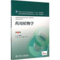 药用植物学(第7版/本科药学)