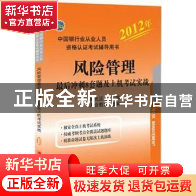 正版 风险管理最后冲刺8套题及上机考试实战 吴先正主编 中国经济
