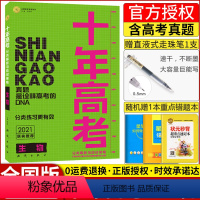 [正版]2021新版十年高考生物分类解析与应用策略全国卷系列高一高二高三分类高考资料含全国卷2020高考生物真题一年好