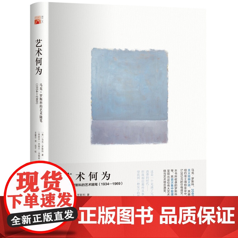 [闪电.]艺术何为 马克·罗斯科的艺术随笔(1934—1969)[美] 马克·罗斯科/培文·艺术史