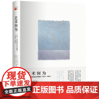 [闪电.]艺术何为 马克·罗斯科的艺术随笔(1934—1969)[美] 马克·罗斯科/培文·艺术史