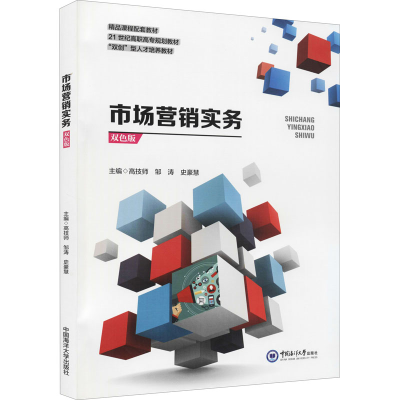 正版新书]市场营销实务高技师,邹涛,史豪慧主编9787567028197