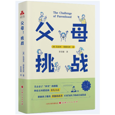 正版新书]父母:挑战(美) 鲁道夫·德雷克斯著 著9787203138600
