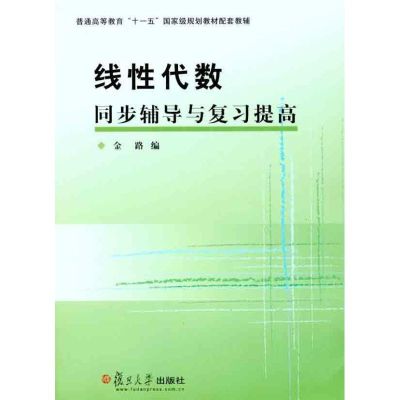 [N]线性代数同步辅导与复习提高-9787309080766