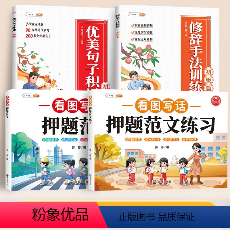 [全套4本]看图写话押题范文+练习+优美句子+修辞手法 小学一年级 [正版]看图写话押题范文一年级下学期二年级人教版每日