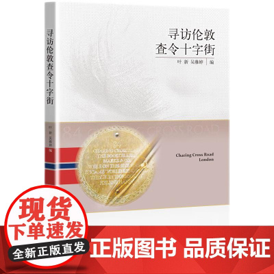 寻访伦敦查令十字街