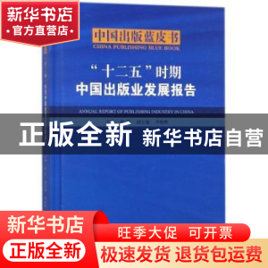 正版 “十二五时期”中国出版业发展报告 范军主编 中国书籍出版