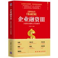 正版新书]企业融资Ⅲ:从股权估值到上市后管理(新时代·管理新