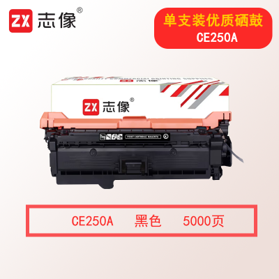 志像CE250A 5000页 适用HP CP3520/CP3525/CP3525n/CP3525dn/CM3530 硒鼓 黑色