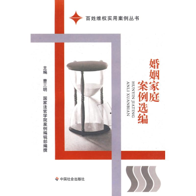 [N]婚姻家庭案例选编-9787508727974
