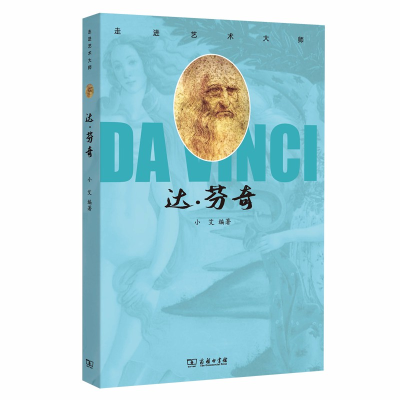 正版新书]走进艺术大师 达·芬奇商务印书馆9787100180634