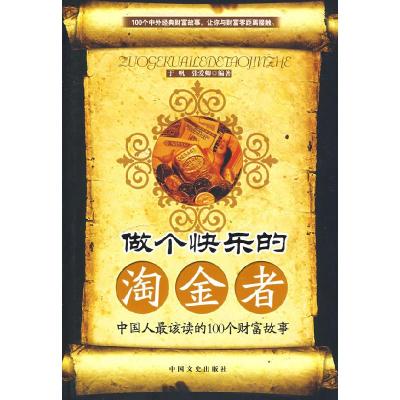 正版新书]做个快乐的淘金者于帆 张爱卿9787503422140