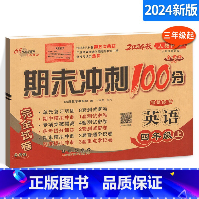 [正版]新版期末冲刺100分完全试卷 小学英语四年级上册英语试卷 人教版PEP 4年级上册英语练习题 三年级起始版3起