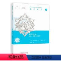 基本粒子 数学 物理学和哲学 [正版]基本粒子:数学、物理学和哲学 高等教育出版社 9787040611861 作者 I