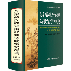 [M]先秦两汉魏晋南北朝诗歌鉴赏辞典-9787801037282