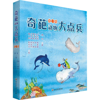 [M]奇葩动物大点兵 第1辑(全10册) 鹤矾 著 卢奕言,周茗靓,林若霏 等 绘 -9787517844839