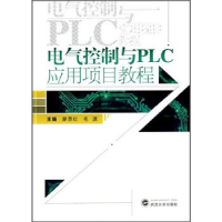 正版新书]电气控制与PLC应用项目教程廖恩红 毛源9787307177765