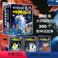 孩子超爱读的中国神话故事 [正版]孩子超爱读的中国神话故事 300个冰心儿童文学奖作家新编故事 超500幅大师级插画师原