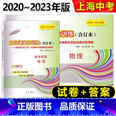 2020-2023中考一模合订本 物理 试卷+答案 九年级/初中三年级 [正版]任选2020-2023年领先一步 文化课
