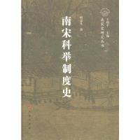 正版新书]南宋科举制度史—南宋史学研究丛书(南宋专题史)王国