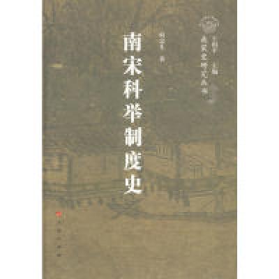 正版新书]南宋科举制度史—南宋史学研究丛书(南宋专题史)王国
