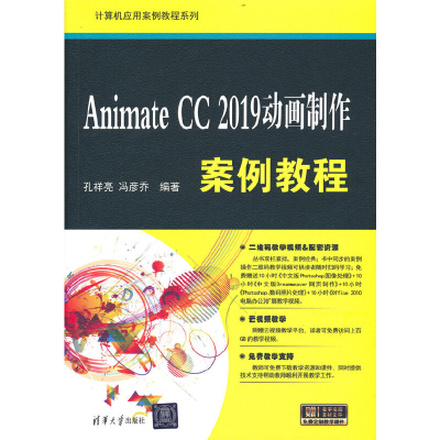 正版新书]Animate CC 2019动画制作案例教程孔祥亮 冯彦乔978730