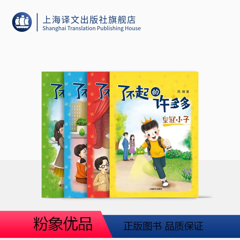 了不起的许多多(套装) [正版]了不起的许多多(共四册) 胜利小队 竞选风波 温暖引力 皇冠小子 周晴 四册 儿童文学