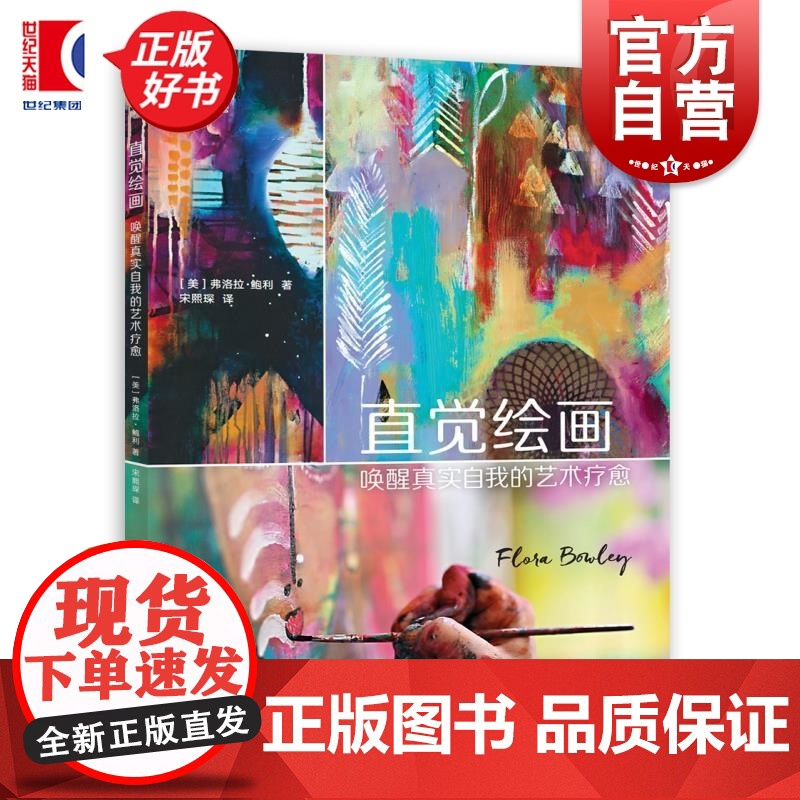 直觉绘画唤醒真实自我的艺术疗愈 ART创意训练营弗洛拉鲍利上海人民美术出版社治愈艺术绘画综合材料