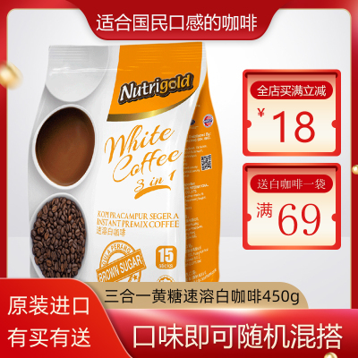 马来西亚原装进口Nutrigold诺思乐三合一白咖啡红糖味30g*15包