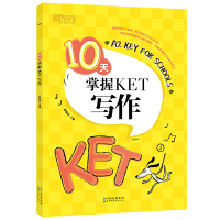 [M]新东方 10天掌握KET写作 俞敏洪 著 -9787519283612