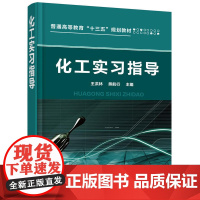 化工实习指导(王洪林) 王洪林 化学工业出版社 正版书籍