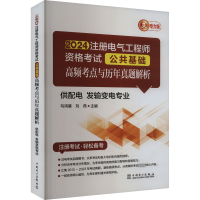 正版新书]2024注册电气工程师资格考试公共基础高频考点与历年真
