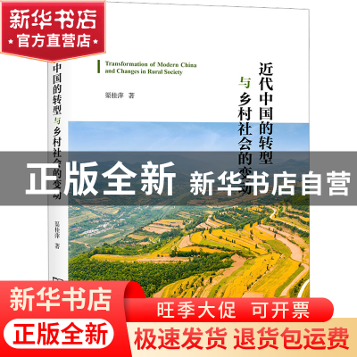 正版 近代中国的转型与乡村社会的变动 渠桂萍 商务印书馆有限公