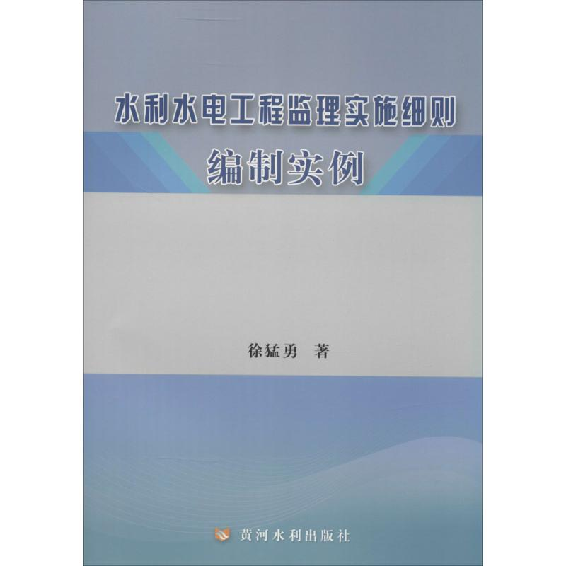 醉染图书水利水电工程监理实施细则编制实例9787550908383