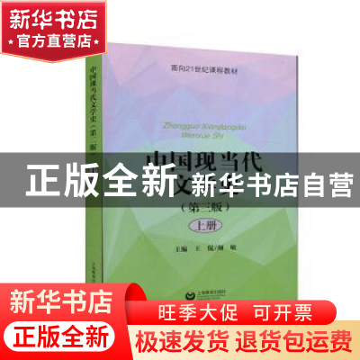 正版 中国现当代文学史(上第3版面向21世纪课程教材) 编者:王侃//