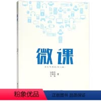 [正版]微课其实不简单(技术篇) 张荣华 计算机系统结构(新)专业科技 安徽大学出版社