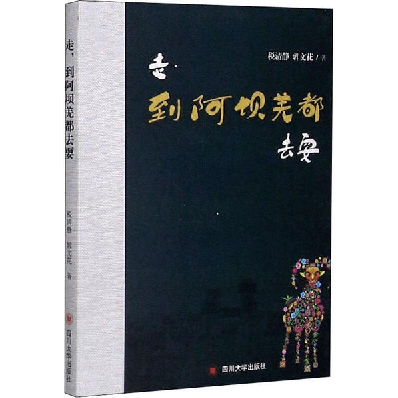 正版新书]走,到阿坝羌都去耍税清静9787569039078