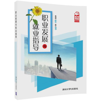 正版新书]职业发展与就业指导葛海燕9787302478959