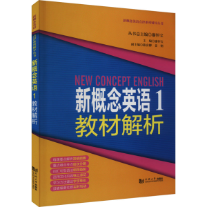 [M]新概念英语 1 教材解析-9787560872841