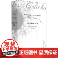 尼采诗歌新编 (德)弗里德里希·尼采 著 孙周兴 编 中国现当代诗歌文学 正版图书籍 上海人民出版社