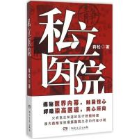 正版新书]私立医院蒋松9787540472689
