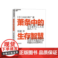 萧条中的生存智慧 长谷川和广 著 越是不景气 越要成为引擎般的存在扭亏为盈社长经营笔记企业管理经管励志书籍 中信